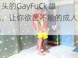 老头的GayFuCk 雄起，让你欲罢不能的成人用品