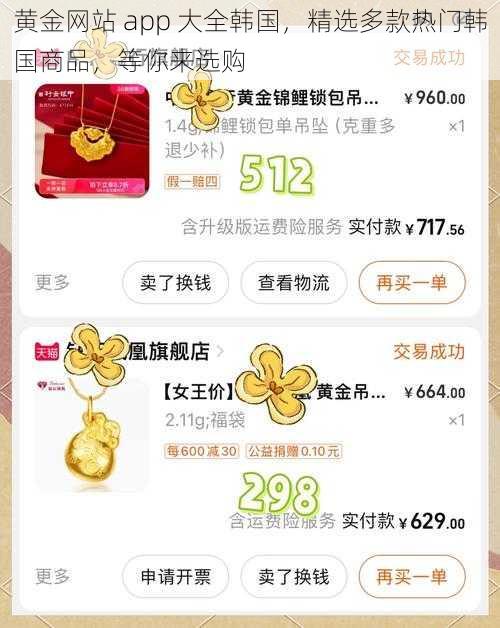 黄金网站 app 大全韩国，精选多款热门韩国商品，等你来选购