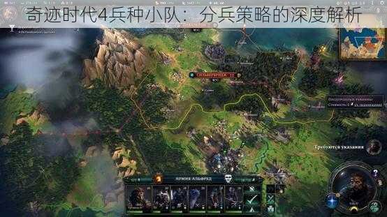 奇迹时代4兵种小队：分兵策略的深度解析