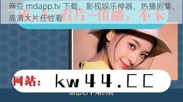 麻豆 mdapp.tv 下载，影视娱乐神器，热播剧集、高清大片任性看