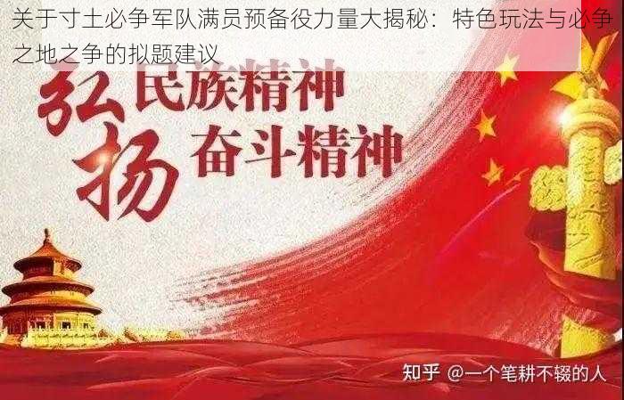 关于寸土必争军队满员预备役力量大揭秘：特色玩法与必争之地之争的拟题建议