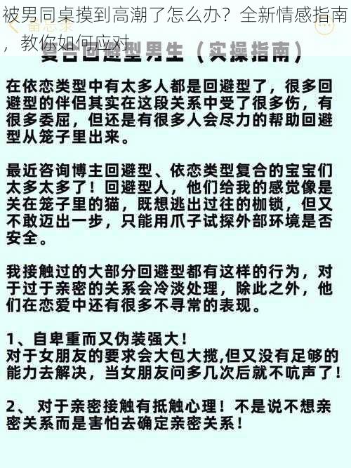 被男同桌摸到高潮了怎么办？全新情感指南，教你如何应对