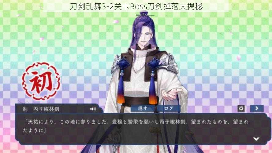 刀剑乱舞3-2关卡Boss刀剑掉落大揭秘