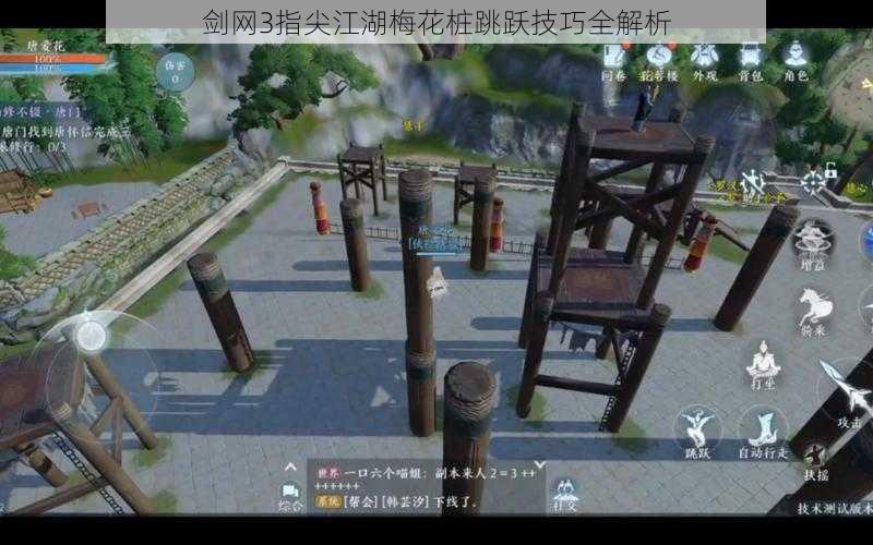 剑网3指尖江湖梅花桩跳跃技巧全解析