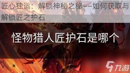 匠心独运：解锁神秘之秘——如何获取与解锁匠之护石