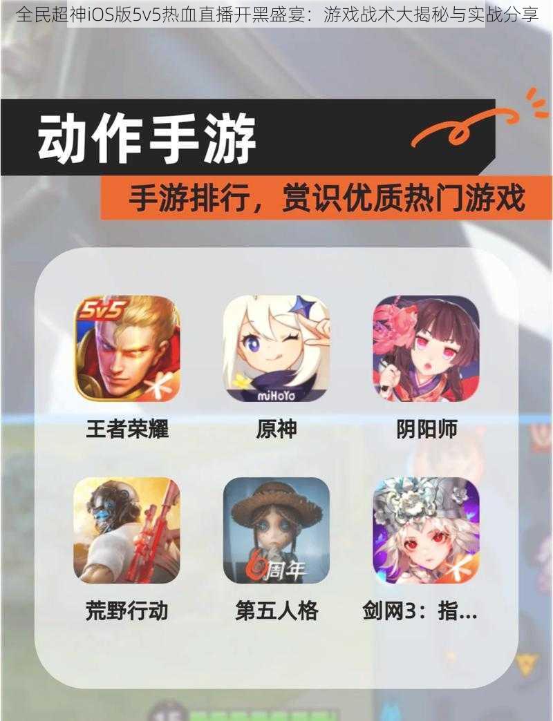 全民超神iOS版5v5热血直播开黑盛宴：游戏战术大揭秘与实战分享