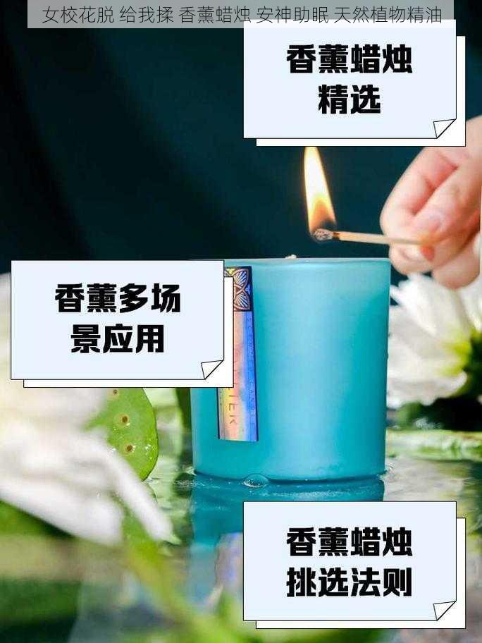 女校花脱 给我揉 香薰蜡烛 安神助眠 天然植物精油