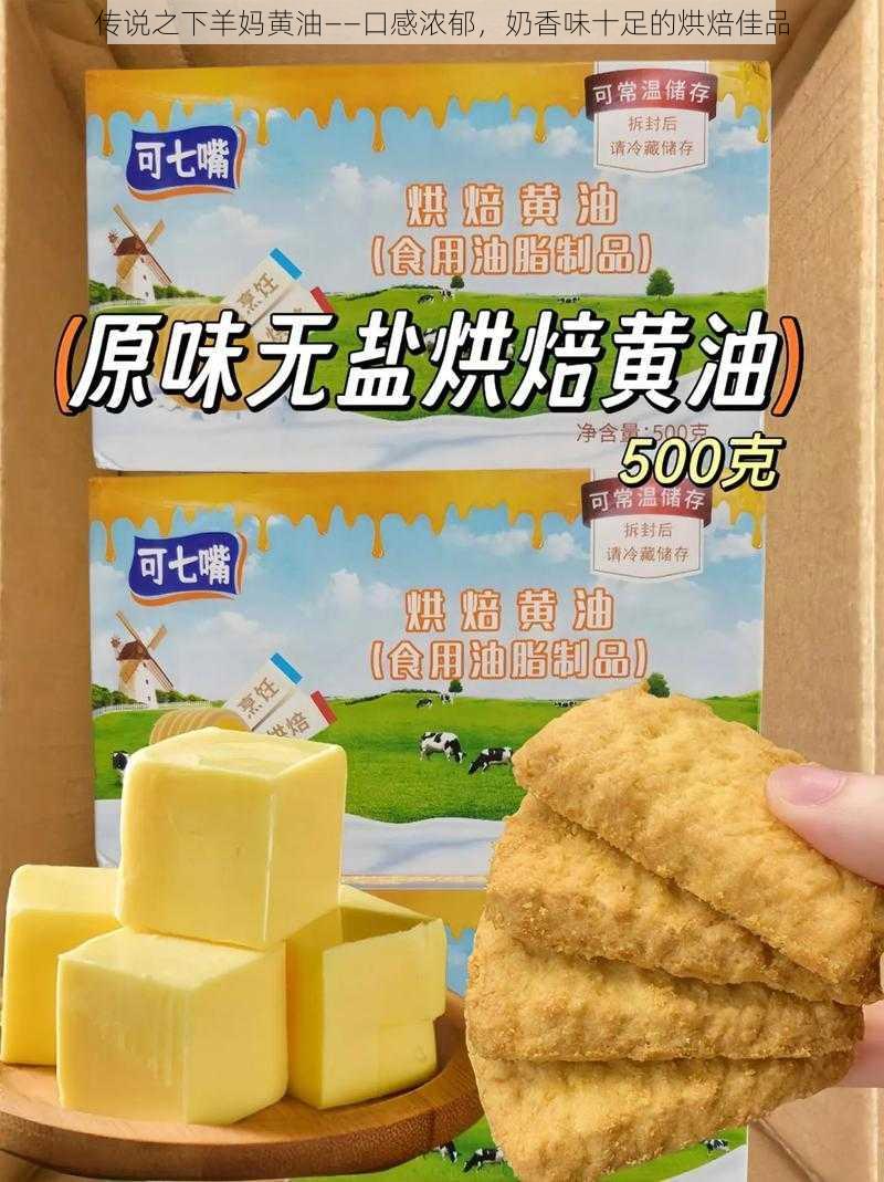 传说之下羊妈黄油——口感浓郁，奶香味十足的烘焙佳品