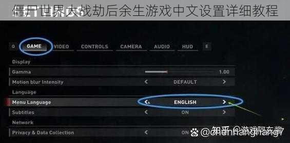 僵尸世界大战劫后余生游戏中文设置详细教程