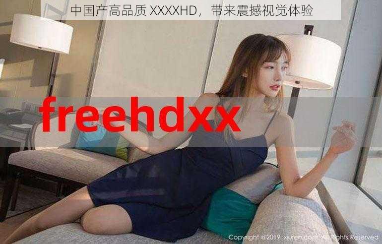 中国产高品质 XXXXHD，带来震撼视觉体验