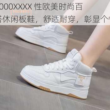 Z000XXXX 性欧美时尚百搭休闲板鞋，舒适耐穿，彰显个性