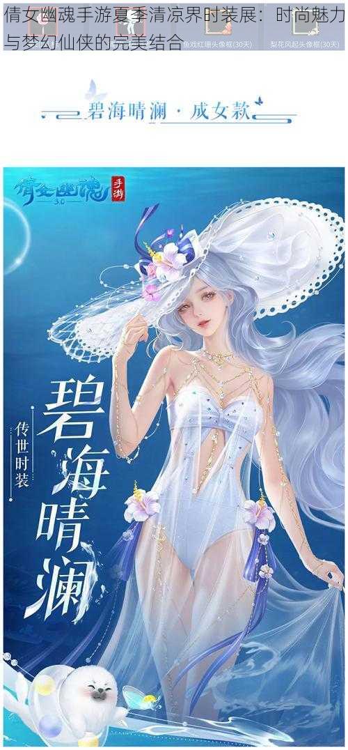 倩女幽魂手游夏季清凉界时装展：时尚魅力与梦幻仙侠的完美结合