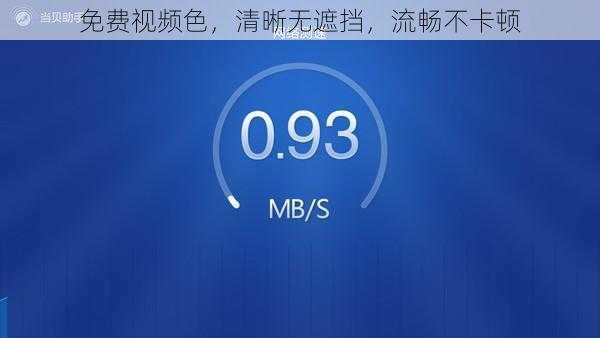 免费视频色，清晰无遮挡，流畅不卡顿