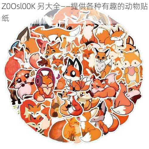 Z0Osl00K 另大全——提供各种有趣的动物贴纸