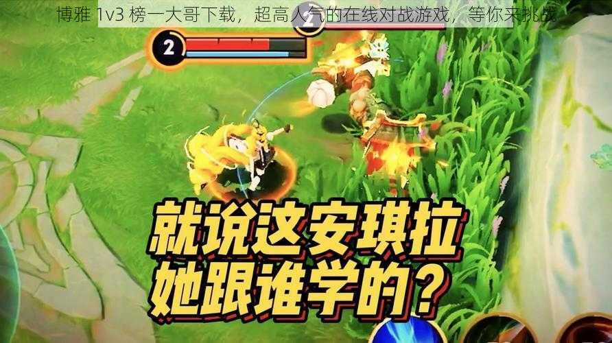 博雅 1v3 榜一大哥下载，超高人气的在线对战游戏，等你来挑战