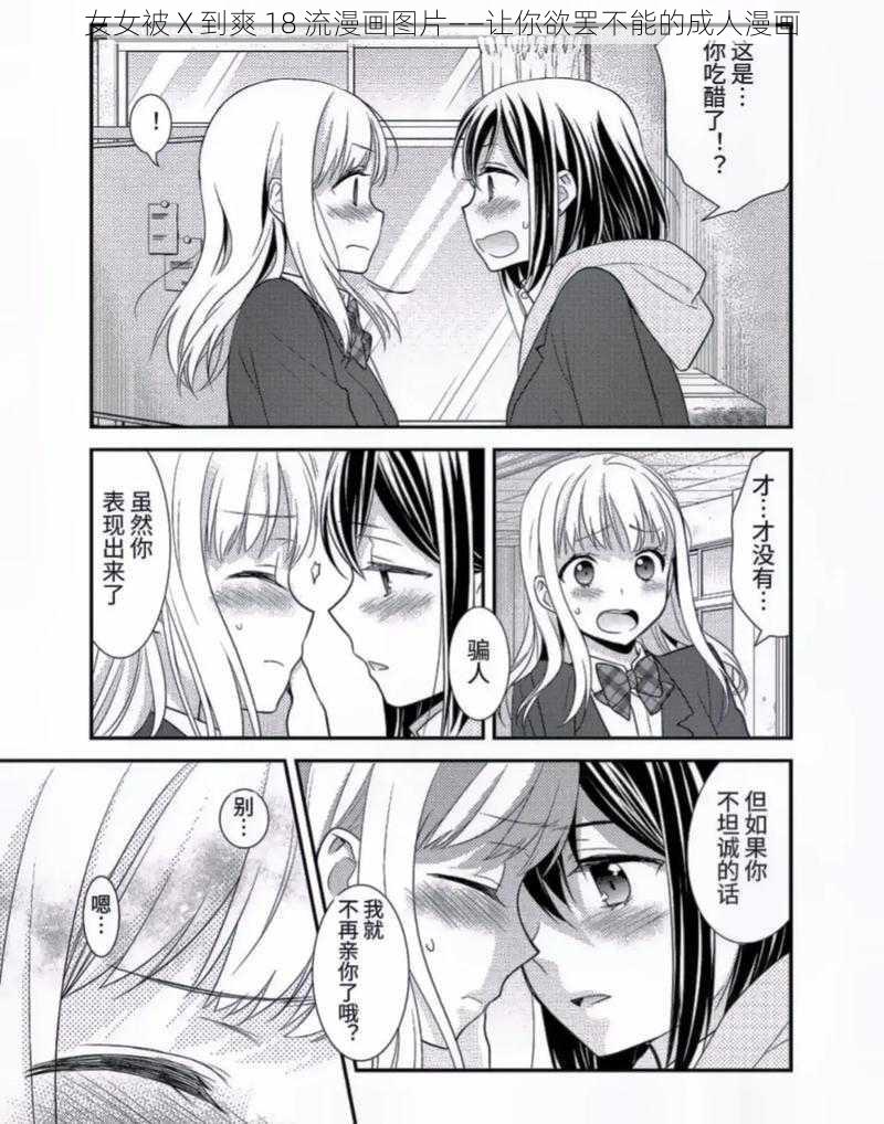 女女被 X 到爽 18 流漫画图片——让你欲罢不能的成人漫画