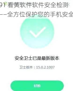 91 看黄软件软件安全检测——全方位保护您的手机安全