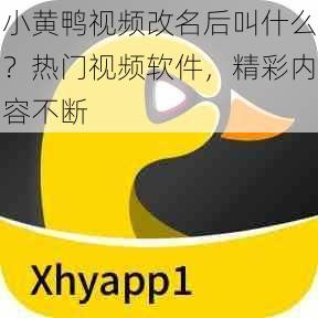 小黄鸭视频改名后叫什么？热门视频软件，精彩内容不断