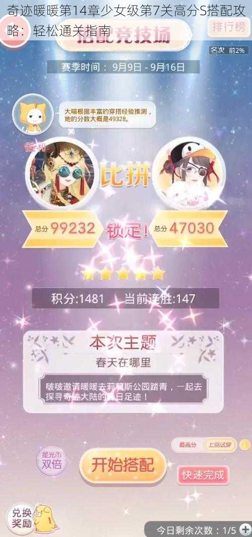 奇迹暖暖第14章少女级第7关高分S搭配攻略：轻松通关指南