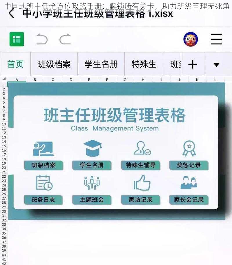 中国式班主任全方位攻略手册：解锁所有关卡，助力班级管理无死角