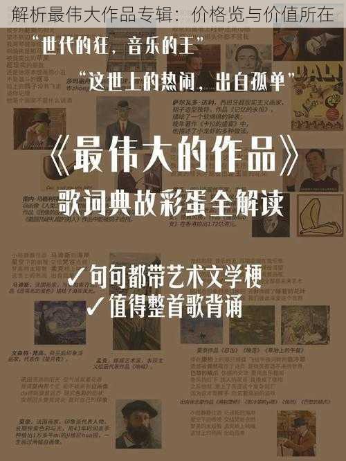 解析最伟大作品专辑：价格览与价值所在