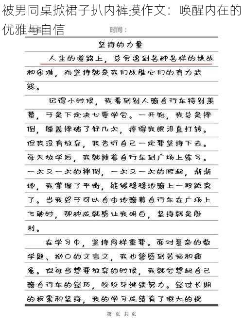 被男同桌掀裙子扒内裤摸作文：唤醒内在的优雅与自信