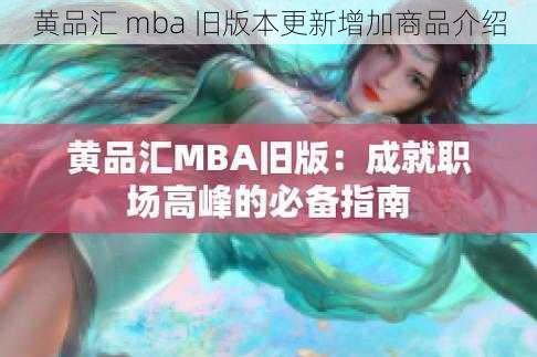 黄品汇 mba 旧版本更新增加商品介绍