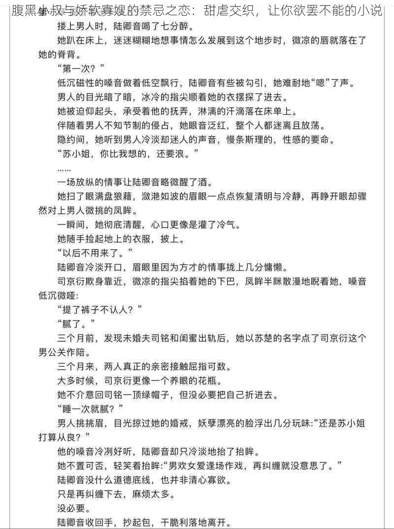 腹黑小叔与娇软寡嫂的禁忌之恋：甜虐交织，让你欲罢不能的小说