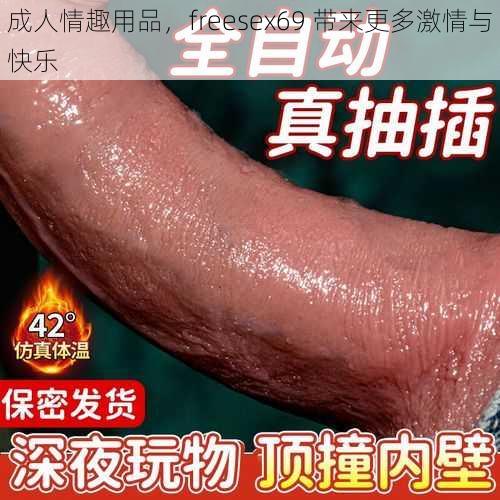 成人情趣用品，freesex69 带来更多激情与快乐