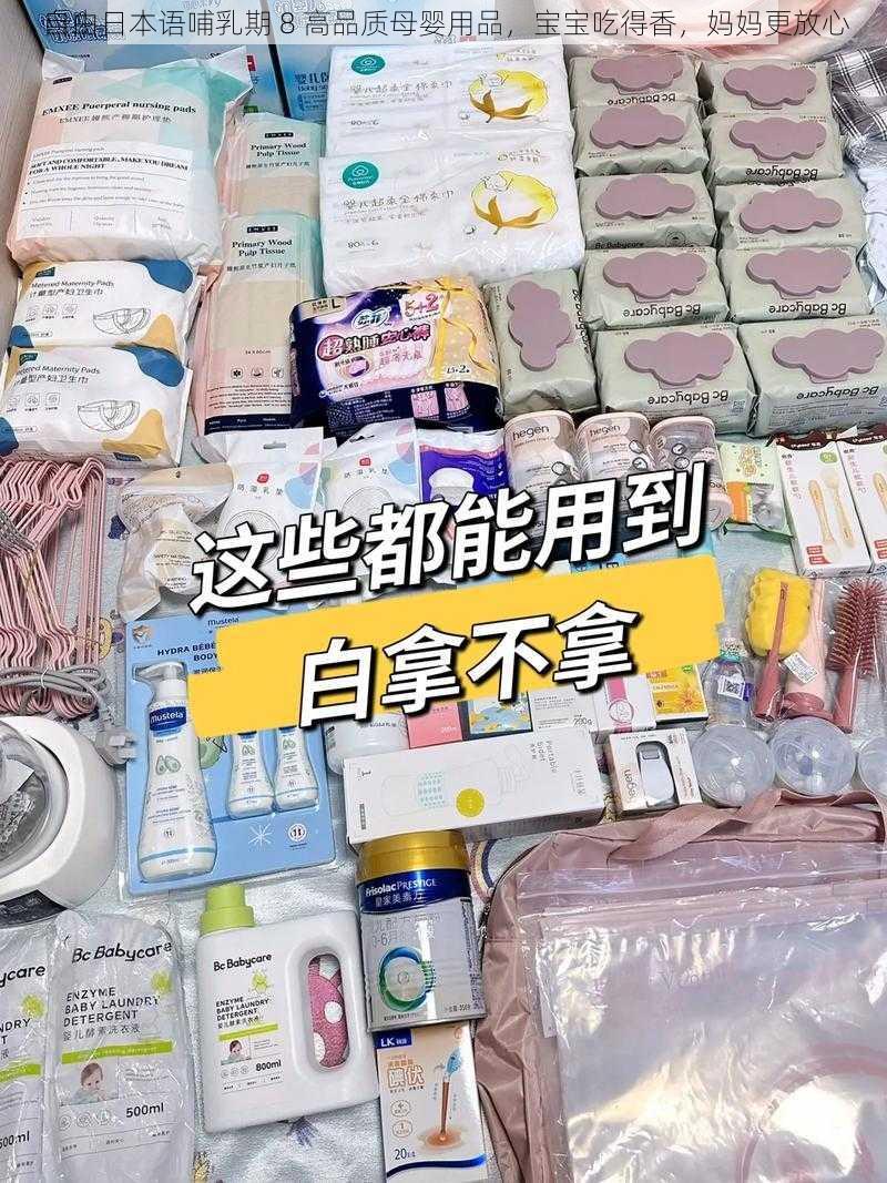 自由日本语哺乳期 8 高品质母婴用品，宝宝吃得香，妈妈更放心