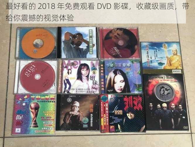 最好看的 2018 年免费观看 DVD 影碟，收藏级画质，带给你震撼的视觉体验