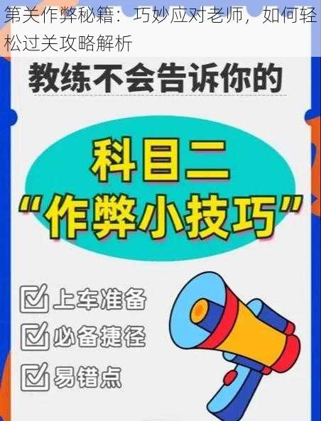 第关作弊秘籍：巧妙应对老师，如何轻松过关攻略解析