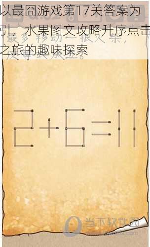 以最囧游戏第17关答案为引，水果图文攻略升序点击之旅的趣味探索