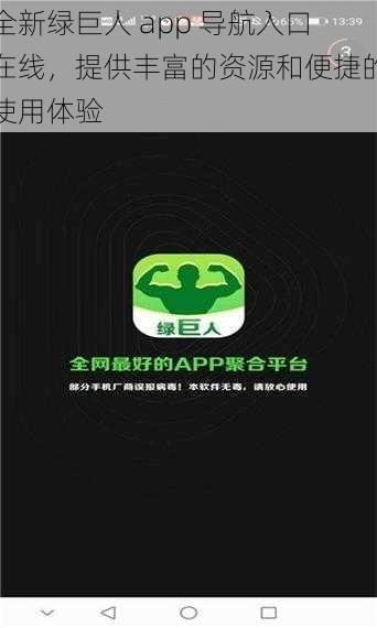 全新绿巨人 app 导航入口在线，提供丰富的资源和便捷的使用体验