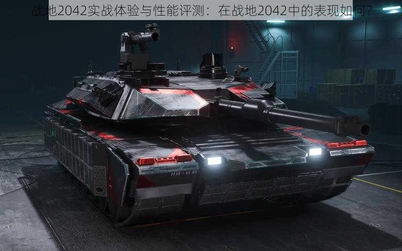 战地2042实战体验与性能评测：在战地2042中的表现如何？