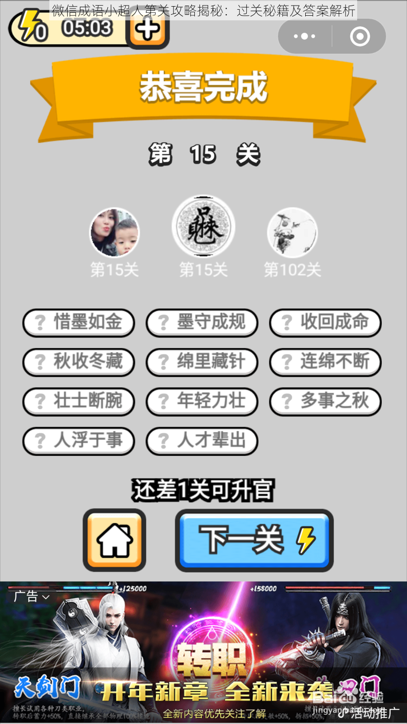 微信成语小超人第关攻略揭秘：过关秘籍及答案解析