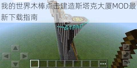 我的世界木棒点击建造斯塔克大厦MOD最新下载指南