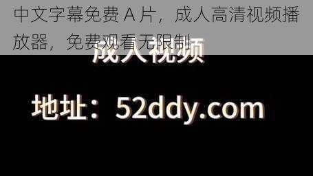 中文字幕免费 A 片，成人高清视频播放器，免费观看无限制