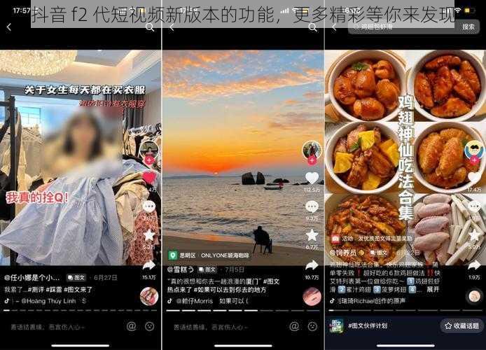 抖音 f2 代短视频新版本的功能，更多精彩等你来发现