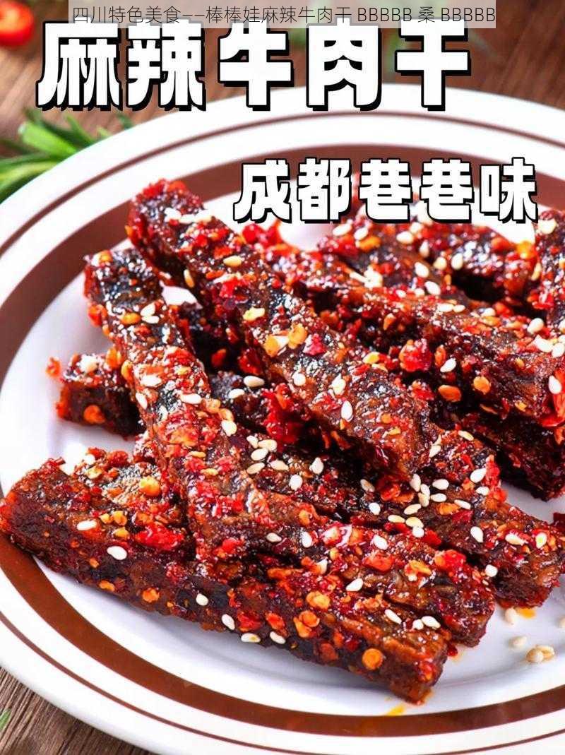 四川特色美食——棒棒娃麻辣牛肉干 BBBBB 桑 BBBBB