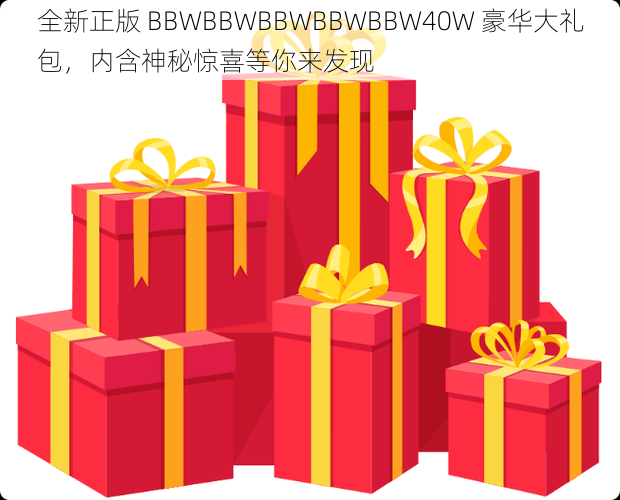 全新正版 BBWBBWBBWBBWBBW40W 豪华大礼包，内含神秘惊喜等你来发现