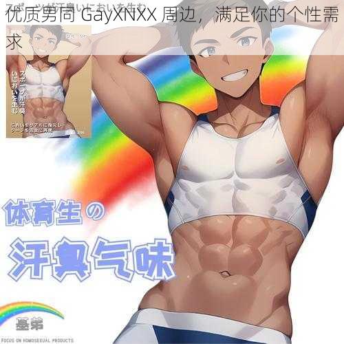 优质男同 GayXNXX 周边，满足你的个性需求