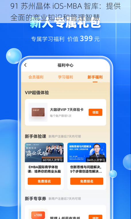 91 苏州晶体 iOS-MBA 智库：提供全面的商业知识和管理智慧