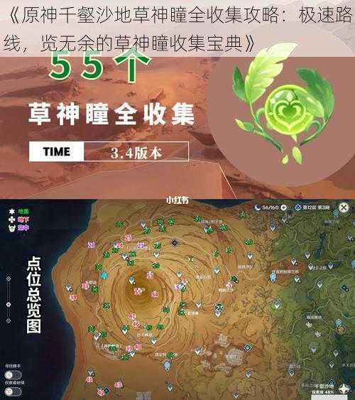 《原神千壑沙地草神瞳全收集攻略：极速路线，览无余的草神瞳收集宝典》