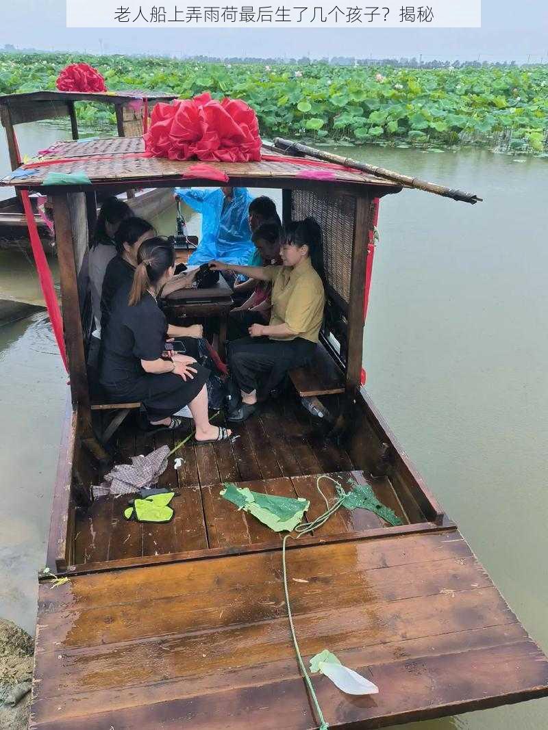 老人船上弄雨荷最后生了几个孩子？揭秘