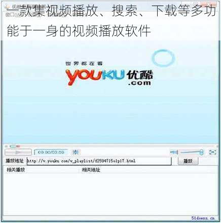 一款集视频播放、搜索、下载等多功能于一身的视频播放软件