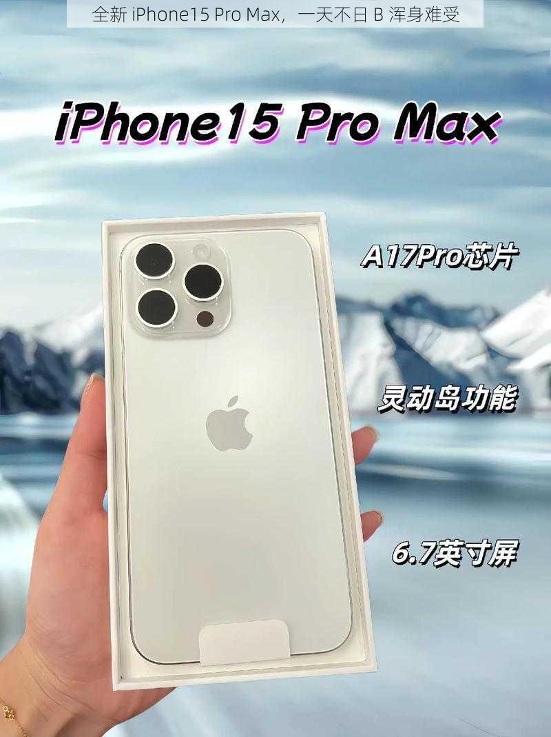 全新 iPhone15 Pro Max，一天不日 B 浑身难受