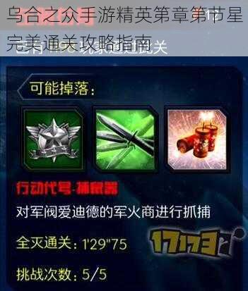 乌合之众手游精英第章第节星完美通关攻略指南