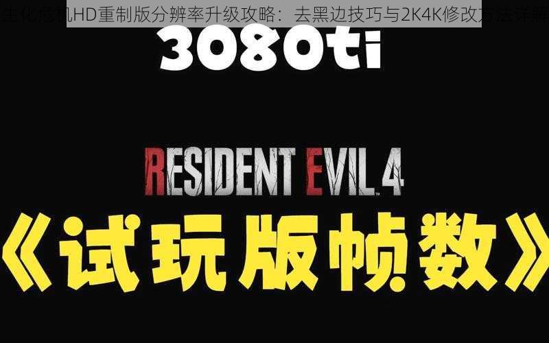 生化危机HD重制版分辨率升级攻略：去黑边技巧与2K4K修改方法详解