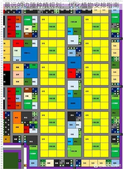 最远的边陲种植规划：优化植物安排指南